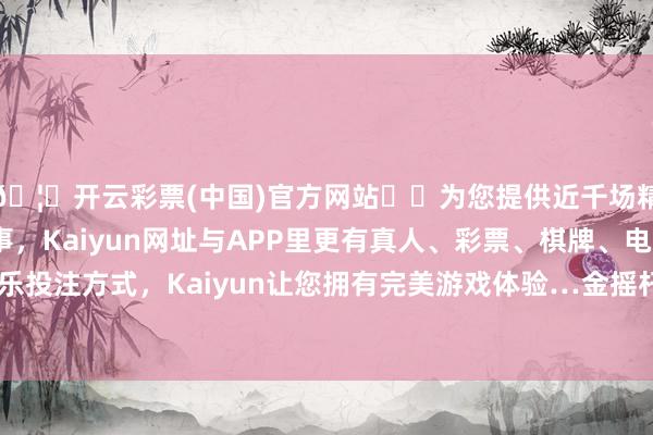 🦄开云彩票(中国)官方网站✔️为您提供近千场精彩体育盘口、电竞赛事，Kaiyun网址与APP里更有真人、彩票、棋牌、电子等游戏+多种娱乐投注方式，Kaiyun让您拥有完美游戏体验…金摇杆奖起程点由英国公众投票选出-开云彩票(中国)官方网站