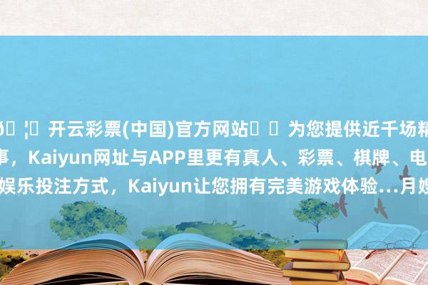 🦄开云彩票(中国)官方网站✔️为您提供近千场精彩体育盘口、电竞赛事，Kaiyun网址与APP里更有真人、彩票、棋牌、电子等游戏+多种娱乐投注方式，Kaiyun让您拥有完美游戏体验…月嫂们踏入学习的大门-开云彩票(中国)官方网站