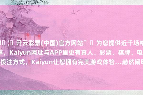 🦄开云彩票(中国)官方网站✔️为您提供近千场精彩体育盘口、电竞赛事，Kaiyun网址与APP里更有真人、彩票、棋牌、电子等游戏+多种娱乐投注方式，Kaiyun让您拥有完美游戏体验…赫然阐明优惠券的领取条目、披发数目和使用规定等实质-开云彩票(中国)官方网站