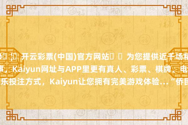 🦄开云彩票(中国)官方网站✔️为您提供近千场精彩体育盘口、电竞赛事，Kaiyun网址与APP里更有真人、彩票、棋牌、电子等游戏+多种娱乐投注方式，Kaiyun让您拥有完美游戏体验…“侨民大篷车不再抵达边境”-开云彩票(中国)官方网站