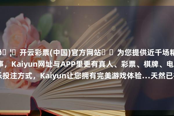 🦄开云彩票(中国)官方网站✔️为您提供近千场精彩体育盘口、电竞赛事，Kaiyun网址与APP里更有真人、彩票、棋牌、电子等游戏+多种娱乐投注方式，Kaiyun让您拥有完美游戏体验…天然已被商场订价的降息对经济的举座鼓舞较为有限-开云彩票(中国)官方网站