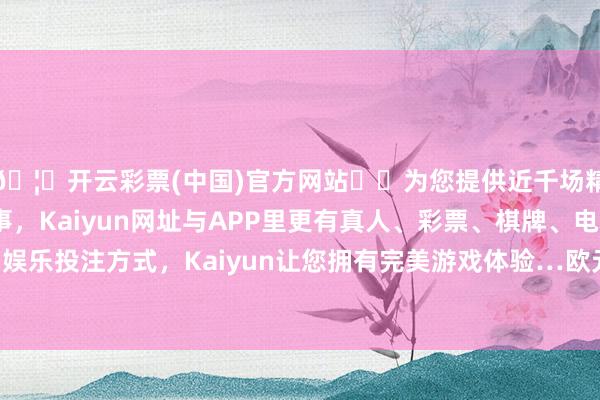 🦄开云彩票(中国)官方网站✔️为您提供近千场精彩体育盘口、电竞赛事，Kaiyun网址与APP里更有真人、彩票、棋牌、电子等游戏+多种娱乐投注方式，Kaiyun让您拥有完美游戏体验…欧元区制造业PMI再度着落至45.2-开云彩票(中国)官方网站