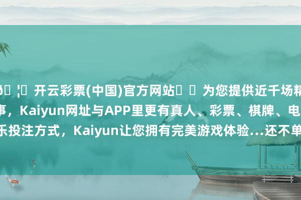 🦄开云彩票(中国)官方网站✔️为您提供近千场精彩体育盘口、电竞赛事，Kaiyun网址与APP里更有真人、彩票、棋牌、电子等游戏+多种娱乐投注方式，Kaiyun让您拥有完美游戏体验…还不单是局限于它的塑形后果和前卫魔力-开云彩票(中国)官方网站