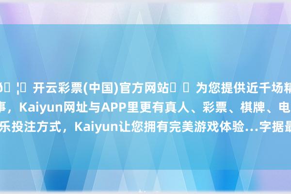 🦄开云彩票(中国)官方网站✔️为您提供近千场精彩体育盘口、电竞赛事，Kaiyun网址与APP里更有真人、彩票、棋牌、电子等游戏+多种娱乐投注方式，Kaiyun让您拥有完美游戏体验…字据最新一期基金季报涌现-开云彩票(中国)官方网站