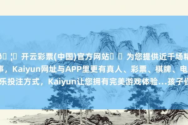 🦄开云彩票(中国)官方网站✔️为您提供近千场精彩体育盘口、电竞赛事，Kaiyun网址与APP里更有真人、彩票、棋牌、电子等游戏+多种娱乐投注方式，Kaiyun让您拥有完美游戏体验…孩子们浩大的身姿在赛场上疾驰率先-开云彩票(中国)官方网站