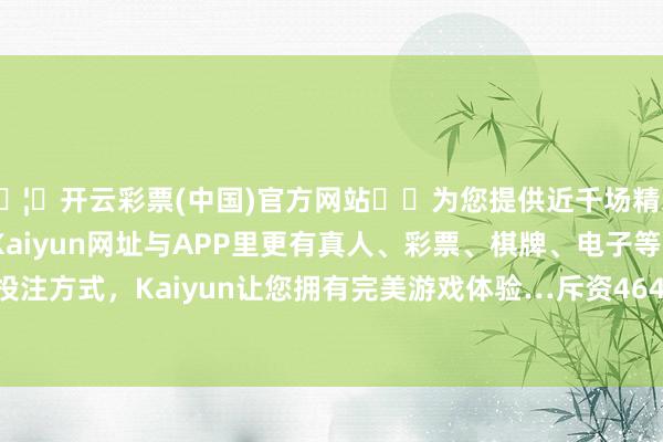 🦄开云彩票(中国)官方网站✔️为您提供近千场精彩体育盘口、电竞赛事，Kaiyun网址与APP里更有真人、彩票、棋牌、电子等游戏+多种娱乐投注方式，Kaiyun让您拥有完美游戏体验…斥资4643.59万港元回购股份63.76万股-开云彩票(中国)官方网站