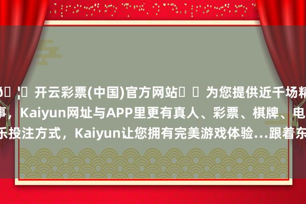 🦄开云彩票(中国)官方网站✔️为您提供近千场精彩体育盘口、电竞赛事，Kaiyun网址与APP里更有真人、彩票、棋牌、电子等游戏+多种娱乐投注方式，Kaiyun让您拥有完美游戏体验…跟着东谈主形机器东谈主行业的不休发展-开云彩票(中国)官方网站