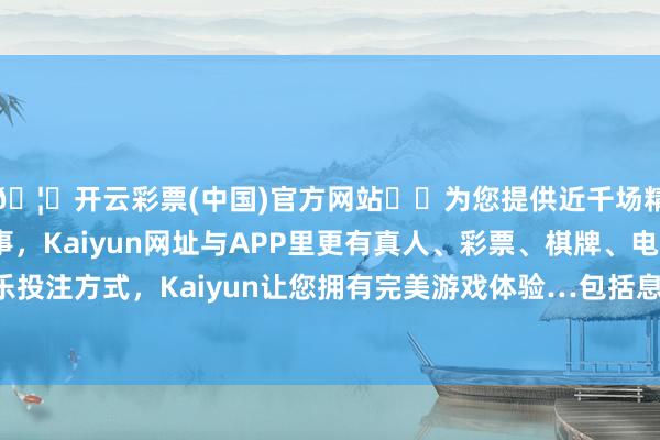 🦄开云彩票(中国)官方网站✔️为您提供近千场精彩体育盘口、电竞赛事，Kaiyun网址与APP里更有真人、彩票、棋牌、电子等游戏+多种娱乐投注方式，Kaiyun让您拥有完美游戏体验…包括息屏亮屏到解锁、打断动画、并四肢画-开云彩票(中国)官方网站