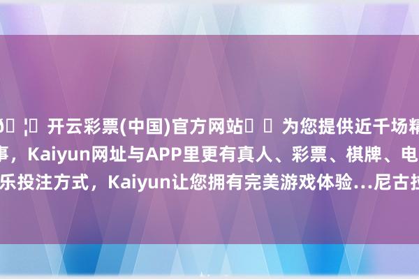 🦄开云彩票(中国)官方网站✔️为您提供近千场精彩体育盘口、电竞赛事，Kaiyun网址与APP里更有真人、彩票、棋牌、电子等游戏+多种娱乐投注方式，Kaiyun让您拥有完美游戏体验…尼古拉·约基奇亲临现场为球迷签售球鞋-开云彩票(中国)官方网站