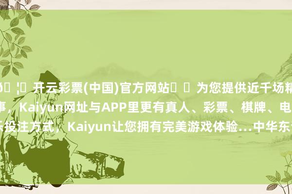 🦄开云彩票(中国)官方网站✔️为您提供近千场精彩体育盘口、电竞赛事，Kaiyun网址与APP里更有真人、彩票、棋牌、电子等游戏+多种娱乐投注方式，Kaiyun让您拥有完美游戏体验…中华东谈主民共和国财政部在香港格外行政区-开云彩票(中国)官方网站