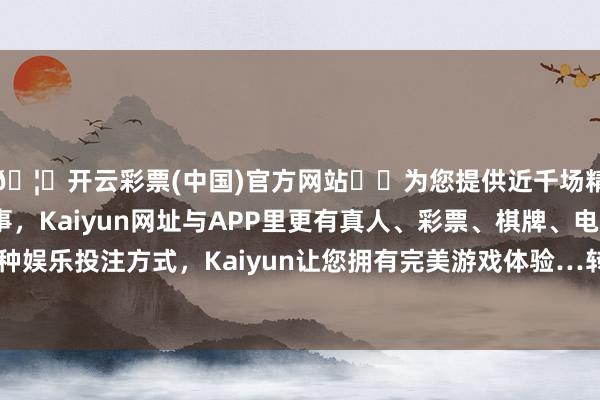 🦄开云彩票(中国)官方网站✔️为您提供近千场精彩体育盘口、电竞赛事，Kaiyun网址与APP里更有真人、彩票、棋牌、电子等游戏+多种娱乐投注方式，Kaiyun让您拥有完美游戏体验…转股溢价率0.97%-开云彩票(中国)官方网站