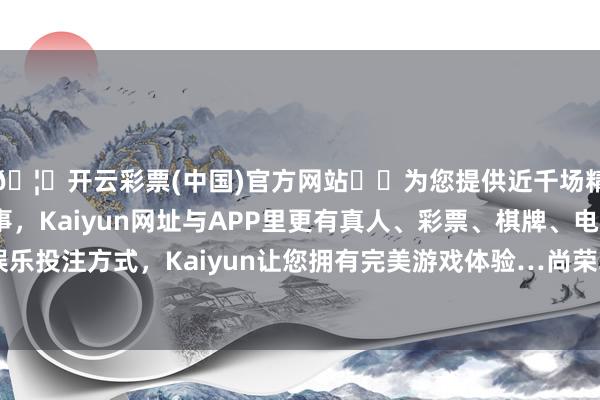 🦄开云彩票(中国)官方网站✔️为您提供近千场精彩体育盘口、电竞赛事，Kaiyun网址与APP里更有真人、彩票、棋牌、电子等游戏+多种娱乐投注方式，Kaiyun让您拥有完美游戏体验…尚荣转债信用级别为“AA”-开云彩票(中国)官方网站