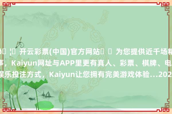 🦄开云彩票(中国)官方网站✔️为您提供近千场精彩体育盘口、电竞赛事,Kaiyun网址与APP里更有真人、彩票、棋牌、电子等游戏+多种娱乐投注方式,Kaiyun让您拥有完美游戏体验…2024年12月14日山西省朔州大运果菜批发阛阓有限公司价钱行情-开云彩票(中国)官方网站