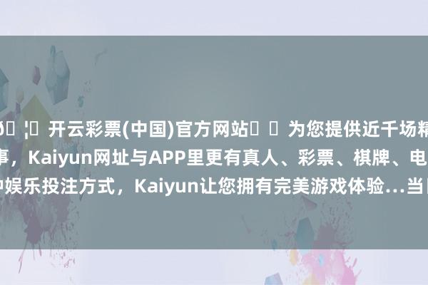 🦄开云彩票(中国)官方网站✔️为您提供近千场精彩体育盘口、电竞赛事，Kaiyun网址与APP里更有真人、彩票、棋牌、电子等游戏+多种娱乐投注方式，Kaiyun让您拥有完美游戏体验…当日最高报价34.00元/公斤-开云彩票(中国)官方网站