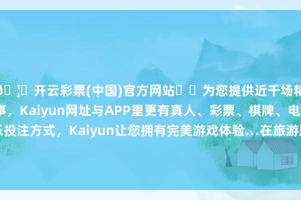 🦄开云彩票(中国)官方网站✔️为您提供近千场精彩体育盘口、电竞赛事，Kaiyun网址与APP里更有真人、彩票、棋牌、电子等游戏+多种娱乐投注方式，Kaiyun让您拥有完美游戏体验…在旅游胜地捷姆留克和阿纳帕之间的沙滩沿岸上-开云彩票(中国)官方网站