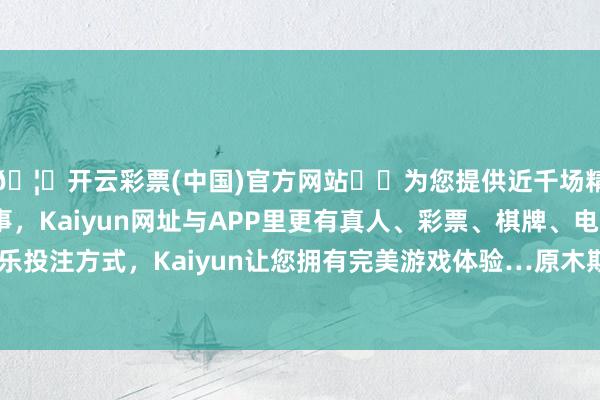 🦄开云彩票(中国)官方网站✔️为您提供近千场精彩体育盘口、电竞赛事，Kaiyun网址与APP里更有真人、彩票、棋牌、电子等游戏+多种娱乐投注方式，Kaiyun让您拥有完美游戏体验…原木期货暂不开展夜盘交往-开云彩票(中国)官方网站