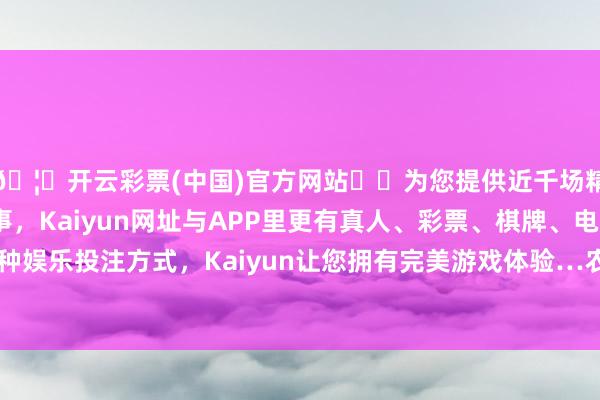 🦄开云彩票(中国)官方网站✔️为您提供近千场精彩体育盘口、电竞赛事，Kaiyun网址与APP里更有真人、彩票、棋牌、电子等游戏+多种娱乐投注方式，Kaiyun让您拥有完美游戏体验…农业银行涨0.40%-开云彩票(中国)官方网站