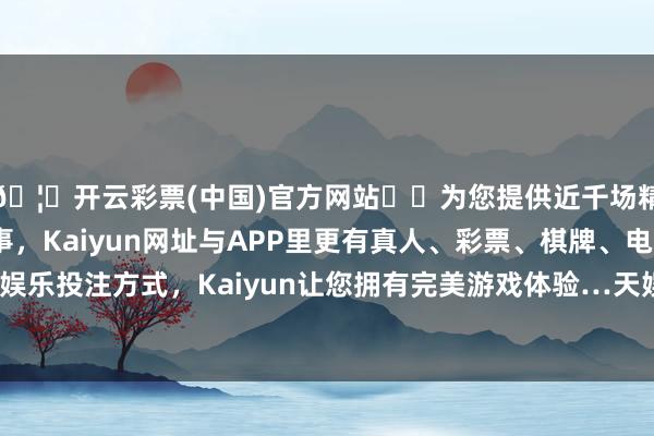 🦄开云彩票(中国)官方网站✔️为您提供近千场精彩体育盘口、电竞赛事，Kaiyun网址与APP里更有真人、彩票、棋牌、电子等游戏+多种娱乐投注方式，Kaiyun让您拥有完美游戏体验…天娱数科鞭策户数12.64万-开云彩票(中国)官方网站