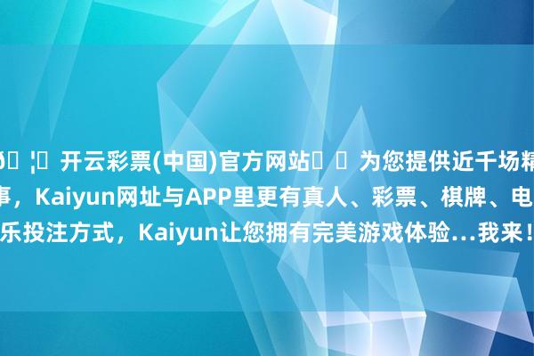 🦄开云彩票(中国)官方网站✔️为您提供近千场精彩体育盘口、电竞赛事，Kaiyun网址与APP里更有真人、彩票、棋牌、电子等游戏+多种娱乐投注方式，Kaiyun让您拥有完美游戏体验…我来！”其实他不太擅长起名字-开云彩票(中国)官方网站