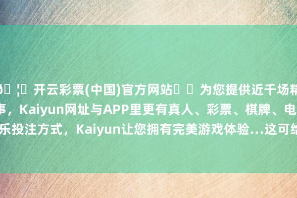 🦄开云彩票(中国)官方网站✔️为您提供近千场精彩体育盘口、电竞赛事，Kaiyun网址与APP里更有真人、彩票、棋牌、电子等游戏+多种娱乐投注方式，Kaiyun让您拥有完美游戏体验…这可给违纪活动提供了温床啊-开云彩票(中国)官方网站