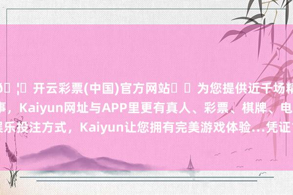 🦄开云彩票(中国)官方网站✔️为您提供近千场精彩体育盘口、电竞赛事，Kaiyun网址与APP里更有真人、彩票、棋牌、电子等游戏+多种娱乐投注方式，Kaiyun让您拥有完美游戏体验…凭证12315耗费者投诉信息公示平台数据-开云彩票(中国)官方网站