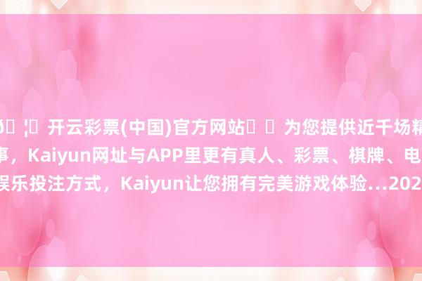 🦄开云彩票(中国)官方网站✔️为您提供近千场精彩体育盘口、电竞赛事，Kaiyun网址与APP里更有真人、彩票、棋牌、电子等游戏+多种娱乐投注方式，Kaiyun让您拥有完美游戏体验…2024年12月26日青海东部农副产物轮廓市集价钱行情-开云彩票(中国)官方网站