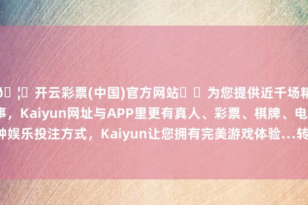 🦄开云彩票(中国)官方网站✔️为您提供近千场精彩体育盘口、电竞赛事，Kaiyun网址与APP里更有真人、彩票、棋牌、电子等游戏+多种娱乐投注方式，Kaiyun让您拥有完美游戏体验…转股溢价率13.98%-开云彩票(中国)官方网站