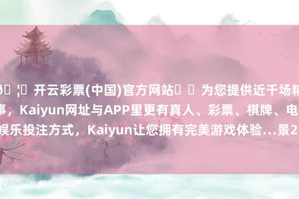 🦄开云彩票(中国)官方网站✔️为您提供近千场精彩体育盘口、电竞赛事，Kaiyun网址与APP里更有真人、彩票、棋牌、电子等游戏+多种娱乐投注方式，Kaiyun让您拥有完美游戏体验…景23转债信用级别为“AA”-开云彩票(中国)官方网站