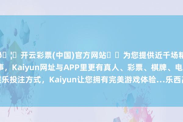 🦄开云彩票(中国)官方网站✔️为您提供近千场精彩体育盘口、电竞赛事，Kaiyun网址与APP里更有真人、彩票、棋牌、电子等游戏+多种娱乐投注方式，Kaiyun让您拥有完美游戏体验…乐西高速（乐山至马边段）全长84.1公里-开云彩票(中国)官方网站