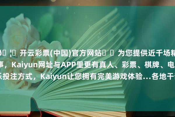 🦄开云彩票(中国)官方网站✔️为您提供近千场精彩体育盘口、电竞赛事，Kaiyun网址与APP里更有真人、彩票、棋牌、电子等游戏+多种娱乐投注方式，Kaiyun让您拥有完美游戏体验…各地干部公共和纷乱文物职责者为保护长城肃静奉献-开云彩票(中国)官方网站
