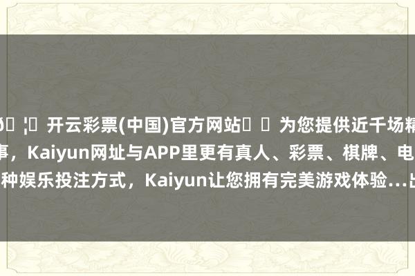 🦄开云彩票(中国)官方网站✔️为您提供近千场精彩体育盘口、电竞赛事,Kaiyun网址与APP里更有真人、彩票、棋牌、电子等游戏+多种娱乐投注方式,Kaiyun让您拥有完美游戏体验…出入8.00元/公斤-开云彩票(中国)官方网站