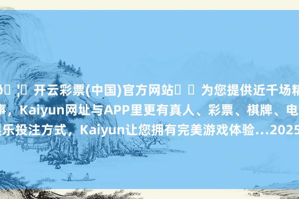 🦄开云彩票(中国)官方网站✔️为您提供近千场精彩体育盘口、电竞赛事,Kaiyun网址与APP里更有真人、彩票、棋牌、电子等游戏+多种娱乐投注方式,Kaiyun让您拥有完美游戏体验…2025年1月2日山西省晋城市绿欣农产物交易有限公司价钱行情-开云彩票(中国)官方网站