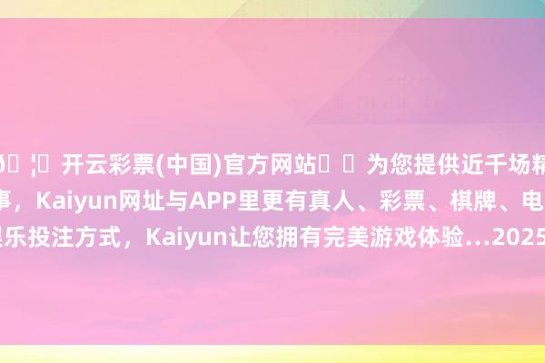 🦄开云彩票(中国)官方网站✔️为您提供近千场精彩体育盘口、电竞赛事，Kaiyun网址与APP里更有真人、彩票、棋牌、电子等游戏+多种娱乐投注方式，Kaiyun让您拥有完美游戏体验…2025年1月2日山西省太原市河西农居品有限公司价钱行情-开云彩票(中国)官方网站