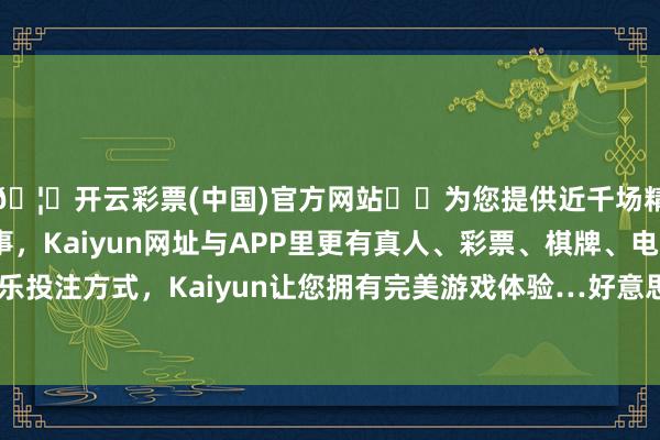 🦄开云彩票(中国)官方网站✔️为您提供近千场精彩体育盘口、电竞赛事，Kaiyun网址与APP里更有真人、彩票、棋牌、电子等游戏+多种娱乐投注方式，Kaiyun让您拥有完美游戏体验…好意思国空军最烧钱的兵器-开云彩票(中国)官方网站