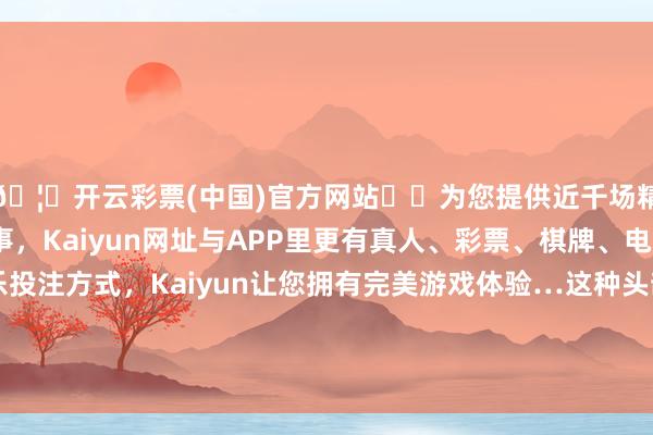 🦄开云彩票(中国)官方网站✔️为您提供近千场精彩体育盘口、电竞赛事，Kaiyun网址与APP里更有真人、彩票、棋牌、电子等游戏+多种娱乐投注方式，Kaiyun让您拥有完美游戏体验…这种头部歪斜可能是痉挛性斜颈最早出现的症状之一-开云彩票(中国)官方网站