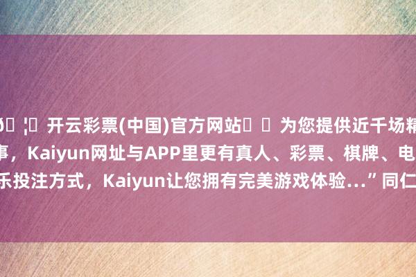 🦄开云彩票(中国)官方网站✔️为您提供近千场精彩体育盘口、电竞赛事，Kaiyun网址与APP里更有真人、彩票、棋牌、电子等游戏+多种娱乐投注方式，Kaiyun让您拥有完美游戏体验…”同仁病院麻醉手术科主任张光明先容-开云彩票(中国)官方网站