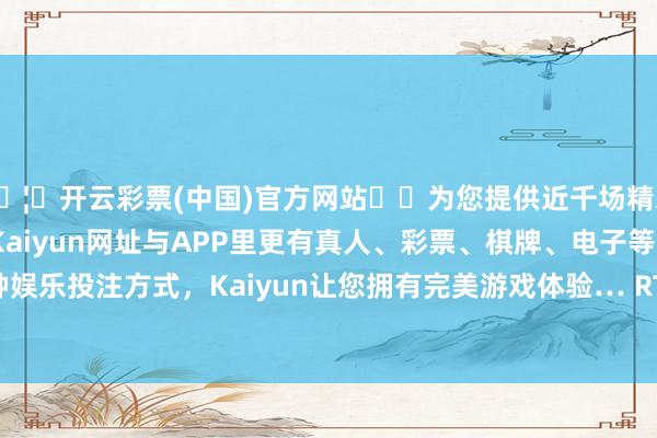 🦄开云彩票(中国)官方网站✔️为您提供近千场精彩体育盘口、电竞赛事，Kaiyun网址与APP里更有真人、彩票、棋牌、电子等游戏+多种娱乐投注方式，Kaiyun让您拥有完美游戏体验… RTX™ 5070 Ti-开云彩票(中国)官方网站