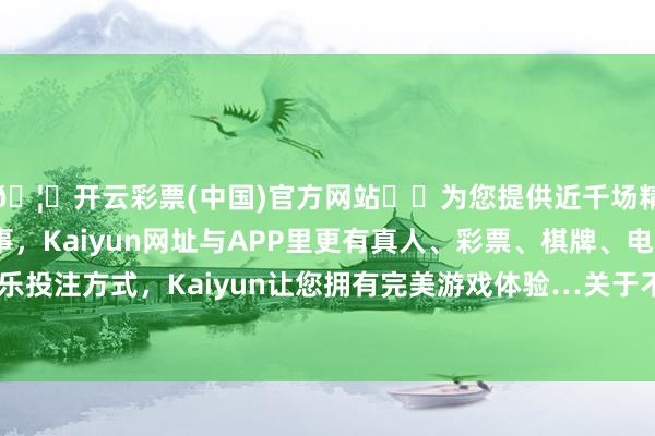 🦄开云彩票(中国)官方网站✔️为您提供近千场精彩体育盘口、电竞赛事，Kaiyun网址与APP里更有真人、彩票、棋牌、电子等游戏+多种娱乐投注方式，Kaiyun让您拥有完美游戏体验…关于不需要这一功能的用户来说-开云彩票(中国)官方网站