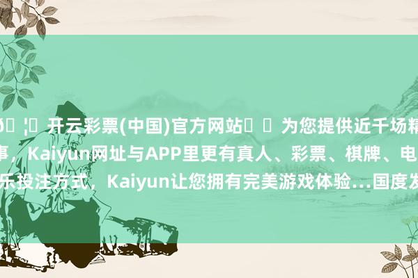 🦄开云彩票(中国)官方网站✔️为您提供近千场精彩体育盘口、电竞赛事，Kaiyun网址与APP里更有真人、彩票、棋牌、电子等游戏+多种娱乐投注方式，Kaiyun让您拥有完美游戏体验…国度发展改良委接头矜重东谈主默示-开云彩票(中国)官方网站