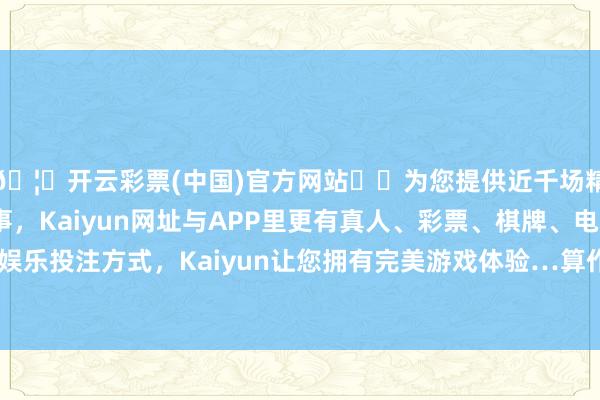 🦄开云彩票(中国)官方网站✔️为您提供近千场精彩体育盘口、电竞赛事，Kaiyun网址与APP里更有真人、彩票、棋牌、电子等游戏+多种娱乐投注方式，Kaiyun让您拥有完美游戏体验…算作发型中的点睛之笔-开云彩票(中国)官方网站