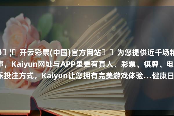 🦄开云彩票(中国)官方网站✔️为您提供近千场精彩体育盘口、电竞赛事，Kaiyun网址与APP里更有真人、彩票、棋牌、电子等游戏+多种娱乐投注方式，Kaiyun让您拥有完美游戏体验…健康日期｜冬季普及免疫力以防伤风的3个小手段-开云彩票(中国)官方网站