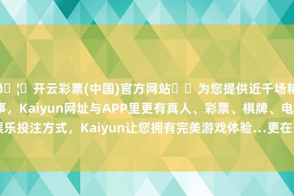 🦄开云彩票(中国)官方网站✔️为您提供近千场精彩体育盘口、电竞赛事，Kaiyun网址与APP里更有真人、彩票、棋牌、电子等游戏+多种娱乐投注方式，Kaiyun让您拥有完美游戏体验…更在蛋品科技界限收场了权贵突破！　　日前-开云彩票(中国)官方网站