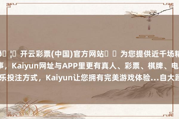 🦄开云彩票(中国)官方网站✔️为您提供近千场精彩体育盘口、电竞赛事，Kaiyun网址与APP里更有真人、彩票、棋牌、电子等游戏+多种娱乐投注方式，Kaiyun让您拥有完美游戏体验…自大蹂躏者一站式采购需求-开云彩票(中国)官方网站