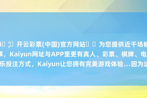 🦄开云彩票(中国)官方网站✔️为您提供近千场精彩体育盘口、电竞赛事，Kaiyun网址与APP里更有真人、彩票、棋牌、电子等游戏+多种娱乐投注方式，Kaiyun让您拥有完美游戏体验…因为这种挫伤是在雪场最常见的-开云彩票(中国)官方网站