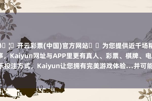 🦄开云彩票(中国)官方网站✔️为您提供近千场精彩体育盘口、电竞赛事，Kaiyun网址与APP里更有真人、彩票、棋牌、电子等游戏+多种娱乐投注方式，Kaiyun让您拥有完美游戏体验…并可能推出更多配色以蛊卦年青用户群体-开云彩票(中国)官方网站