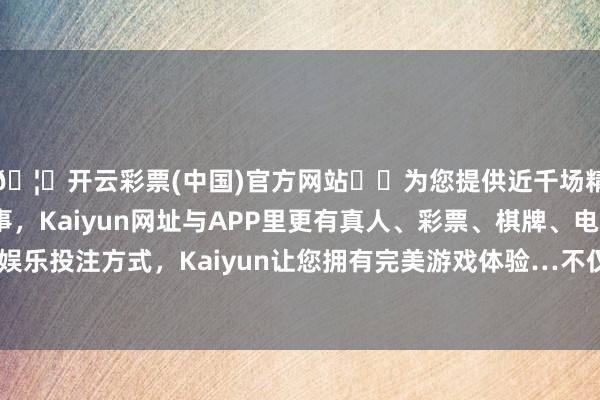 🦄开云彩票(中国)官方网站✔️为您提供近千场精彩体育盘口、电竞赛事，Kaiyun网址与APP里更有真人、彩票、棋牌、电子等游戏+多种娱乐投注方式，Kaiyun让您拥有完美游戏体验…不仅映衬出浓浓的年味-开云彩票(中国)官方网站