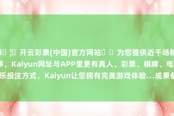 🦄开云彩票(中国)官方网站✔️为您提供近千场精彩体育盘口、电竞赛事，Kaiyun网址与APP里更有真人、彩票、棋牌、电子等游戏+多种娱乐投注方式，Kaiyun让您拥有完美游戏体验…成果备件丢得比我掉的头发回多-开云彩票(中国)官方网站