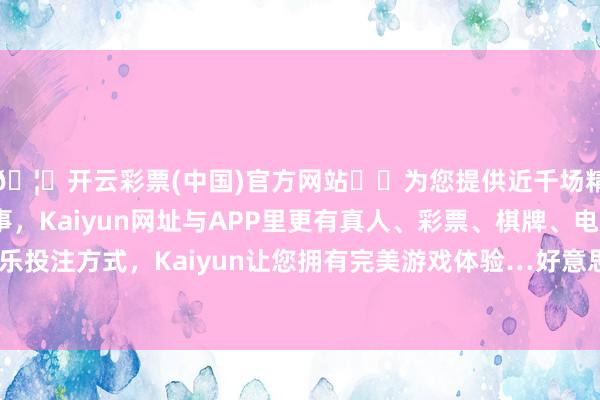 🦄开云彩票(中国)官方网站✔️为您提供近千场精彩体育盘口、电竞赛事，Kaiyun网址与APP里更有真人、彩票、棋牌、电子等游戏+多种娱乐投注方式，Kaiyun让您拥有完美游戏体验…好意思国财政部长斯科特·贝森特暗示-开云彩票(中国)官方网站