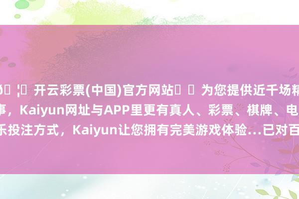 🦄开云彩票(中国)官方网站✔️为您提供近千场精彩体育盘口、电竞赛事，Kaiyun网址与APP里更有真人、彩票、棋牌、电子等游戏+多种娱乐投注方式，Kaiyun让您拥有完美游戏体验…已对百色祝贺高档中学唐某某给以停职惩处-开云彩票(中国)官方网站