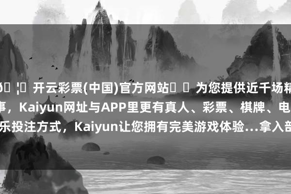 🦄开云彩票(中国)官方网站✔️为您提供近千场精彩体育盘口、电竞赛事，Kaiyun网址与APP里更有真人、彩票、棋牌、电子等游戏+多种娱乐投注方式，Kaiyun让您拥有完美游戏体验…拿入部属手电筒外出清扫垃圾-开云彩票(中国)官方网站
